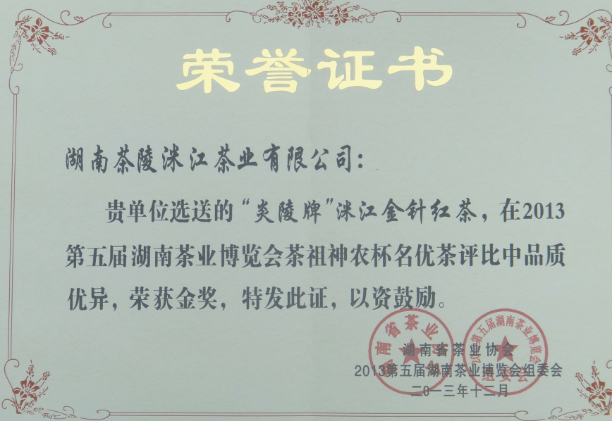 洣江茶业喜获殊荣